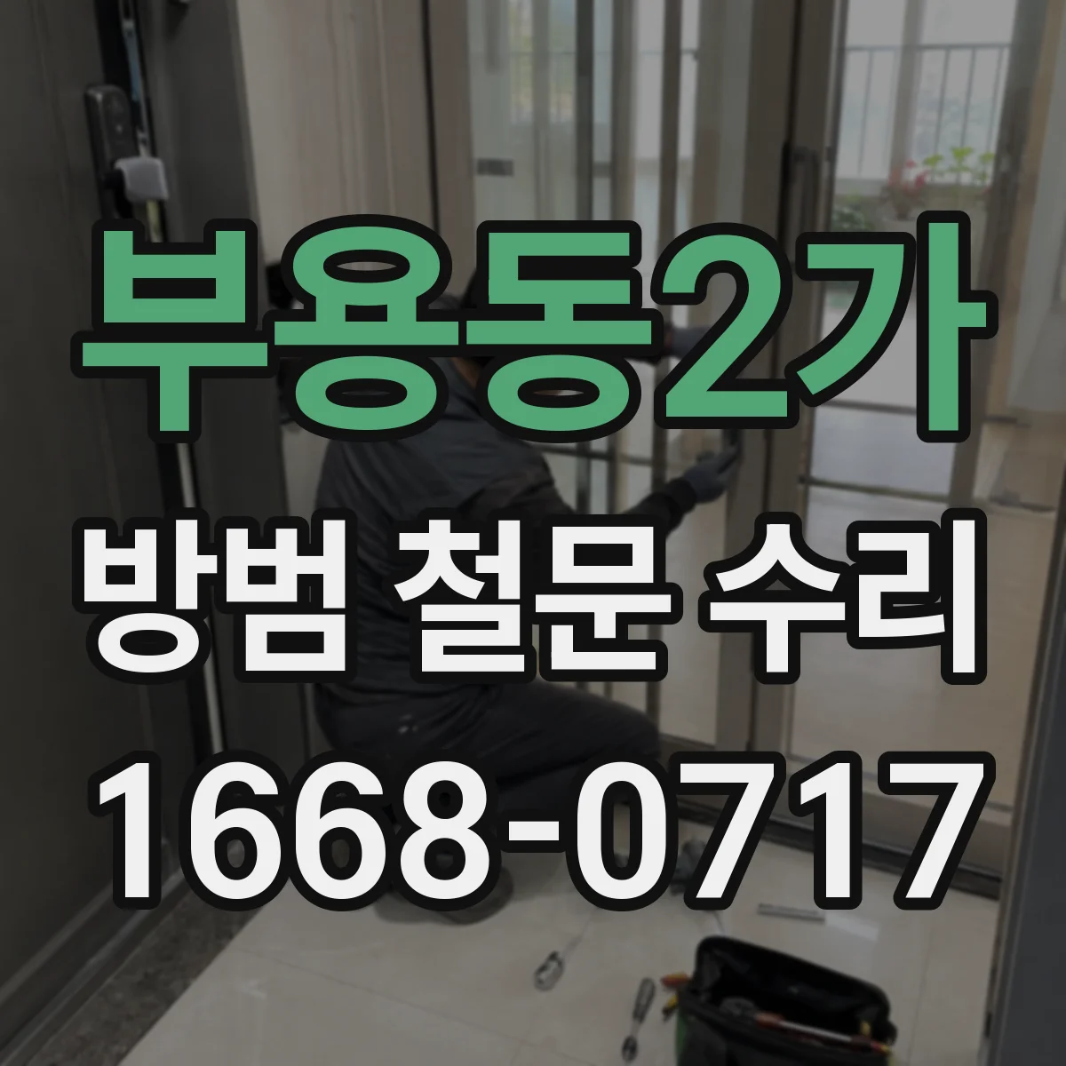 부용동2가 방범 철문 수리
