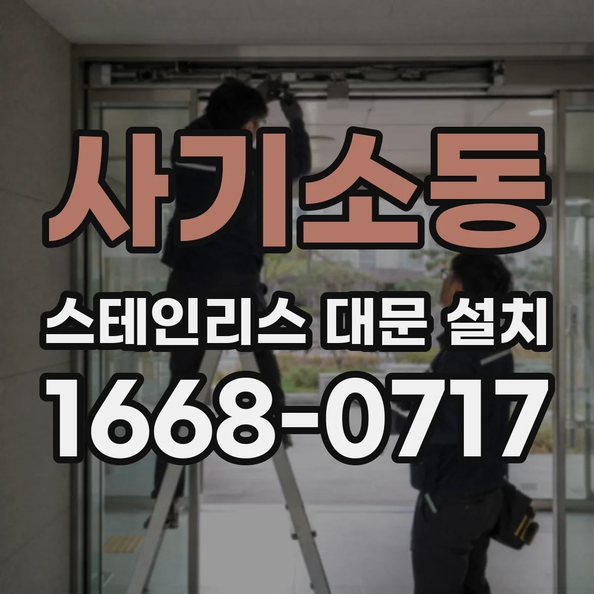 사기소동 스테인리스 대문 설치