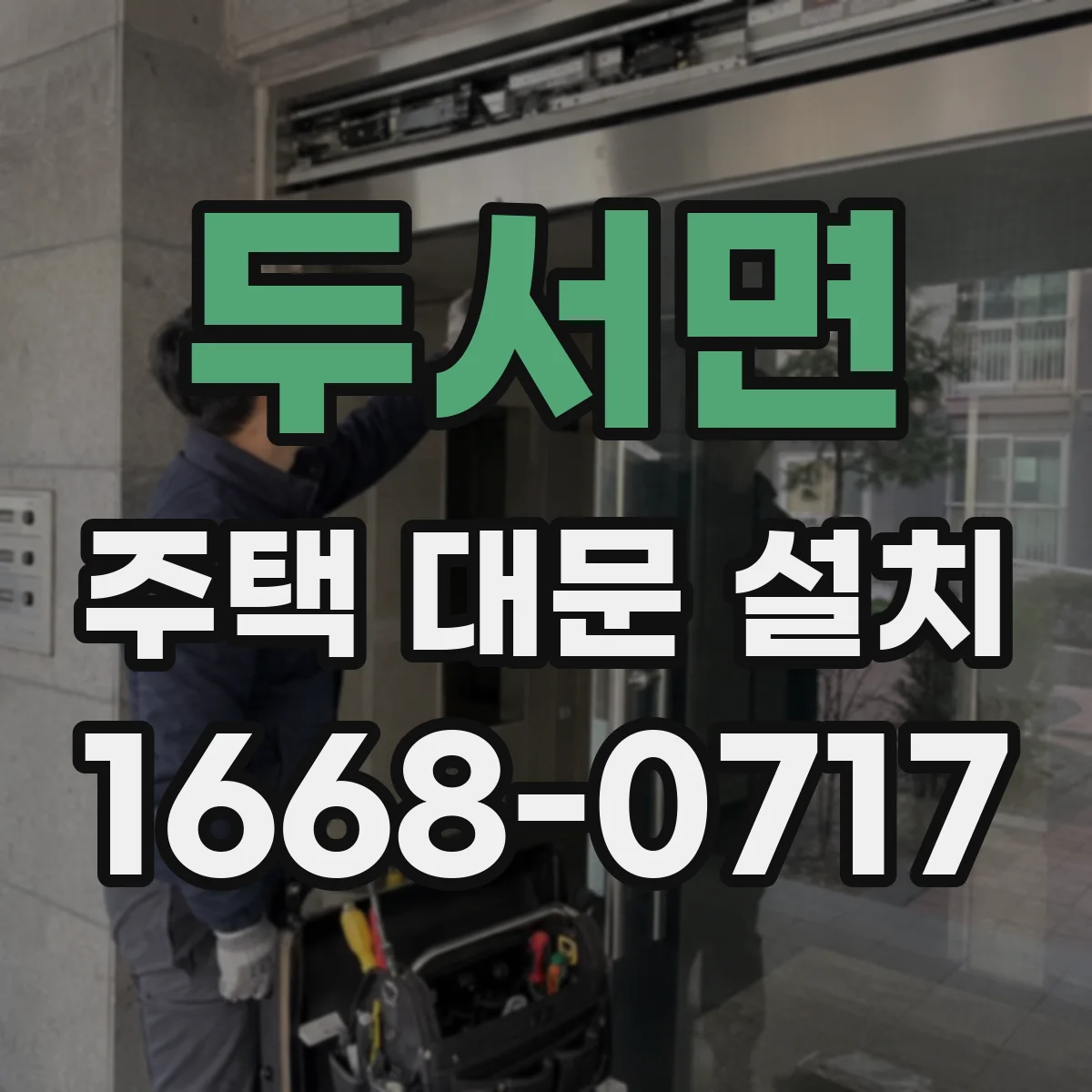 두서면 주택 대문 설치
