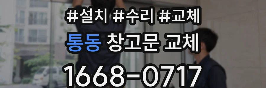 통동 창고문 교체