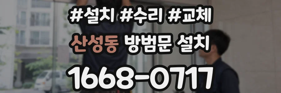 산성동 방범문 설치