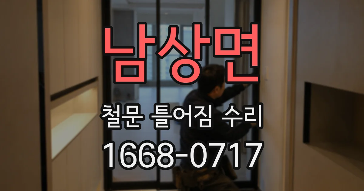 남상면 철문 틀어짐 수리