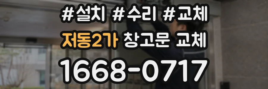 저동2가 창고문 교체
