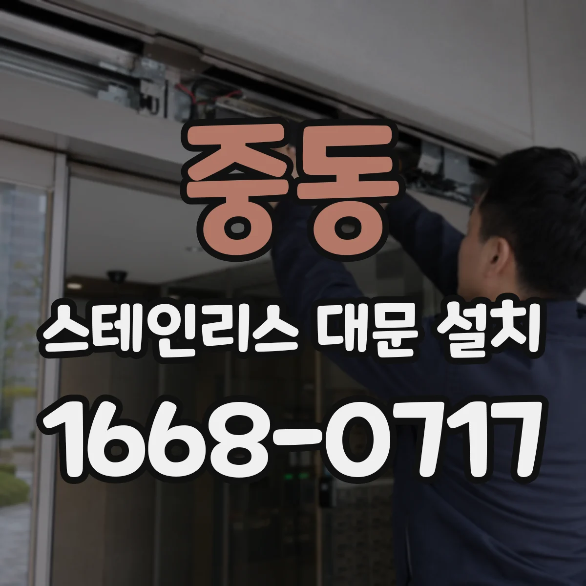 중동 스테인리스 대문 설치