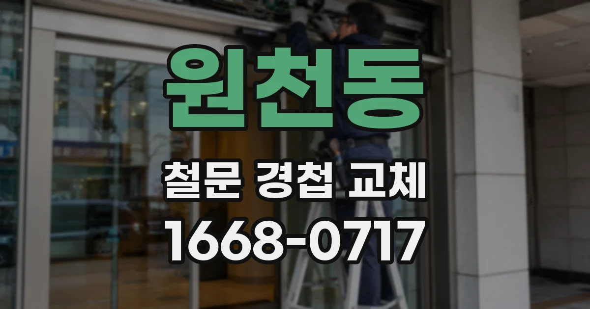 원천동 철문 경첩 교체