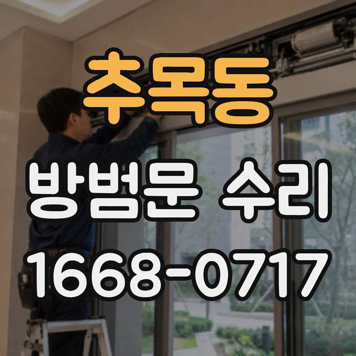 추목동 방범문 수리