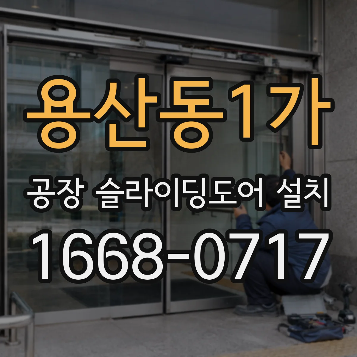 용산동1가 공장 슬라이딩도어 설치