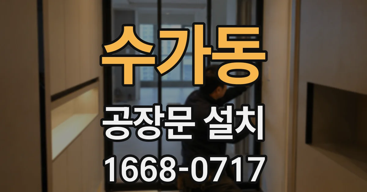 수가동 공장문 설치