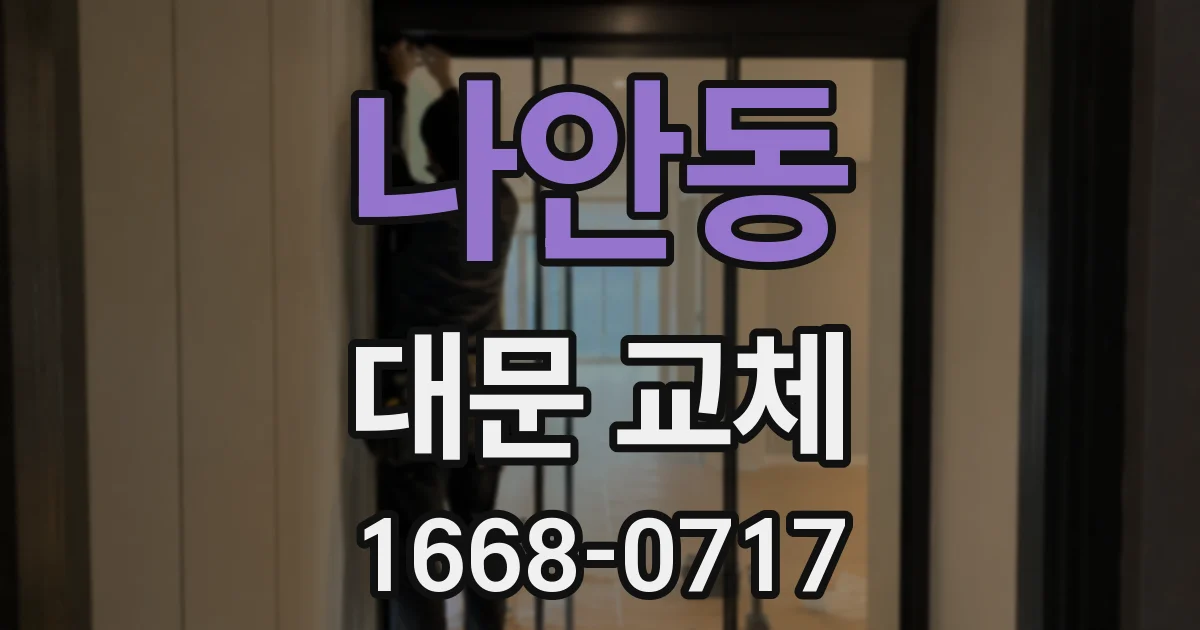 나안동 대문 교체