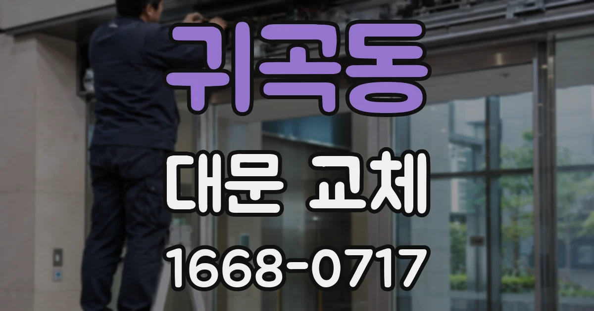 귀곡동 대문 교체