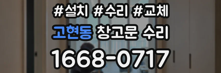 고현동 창고문 수리