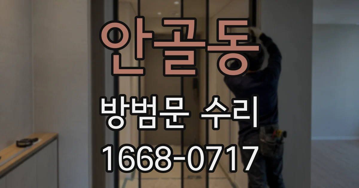 안골동 방범문 수리