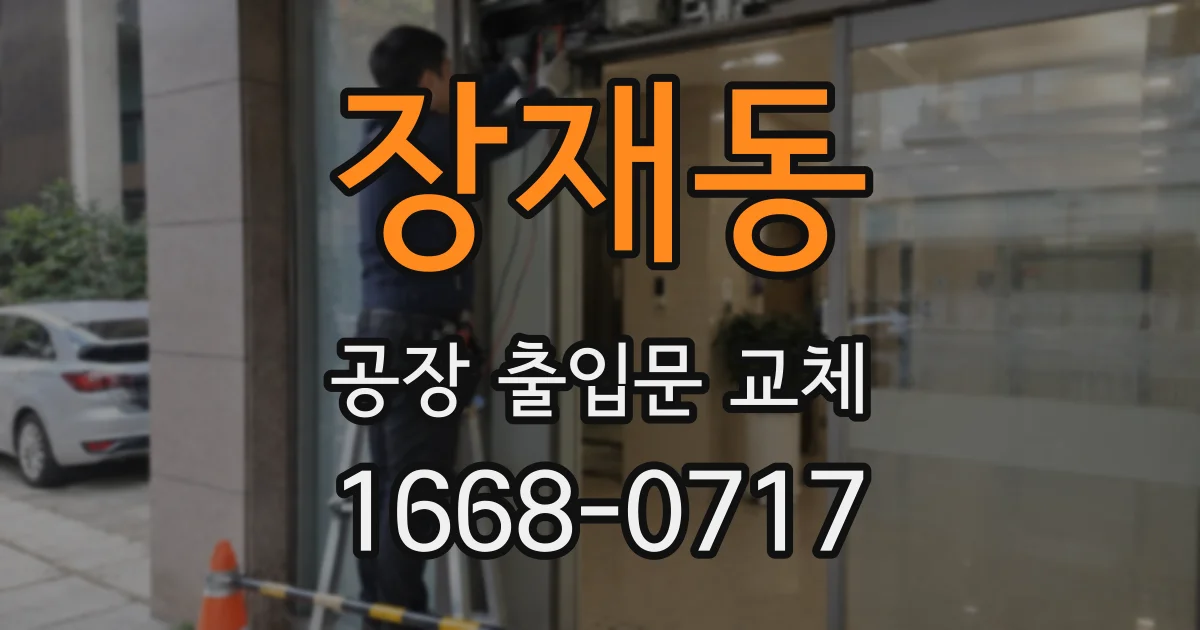 장재동 공장 출입문 교체