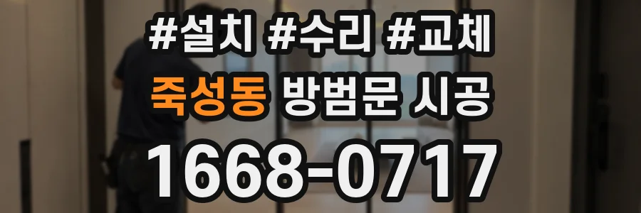죽성동 방범문 시공