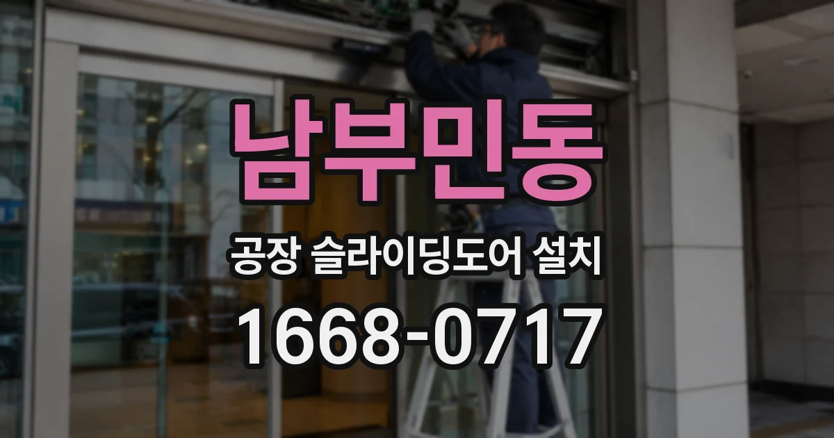 남부민동 공장 슬라이딩도어 설치