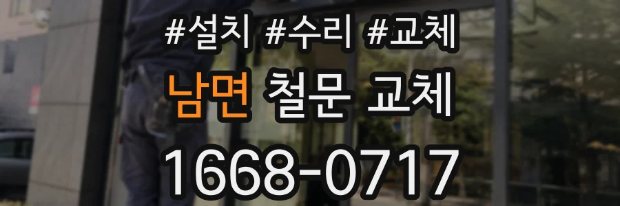 남면 철문 교체