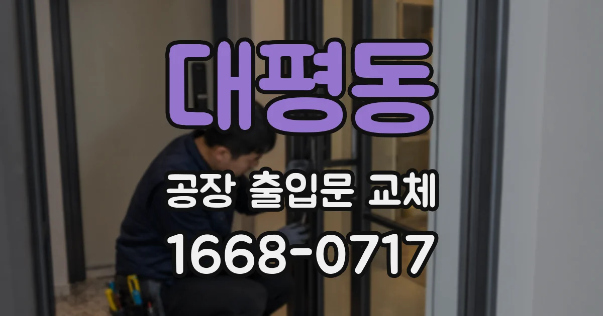 대평동 공장 출입문 교체