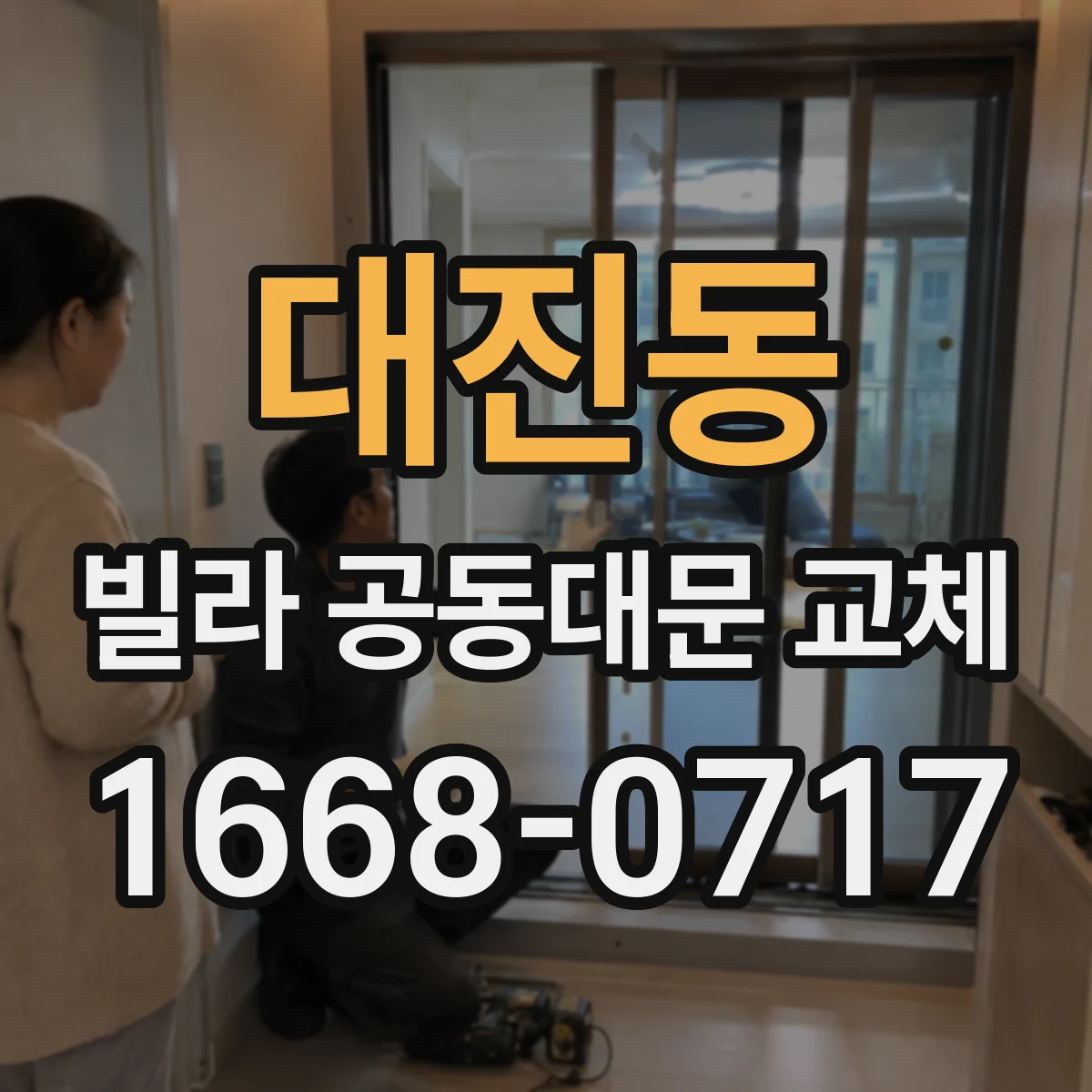 대진동 빌라 공동대문 교체