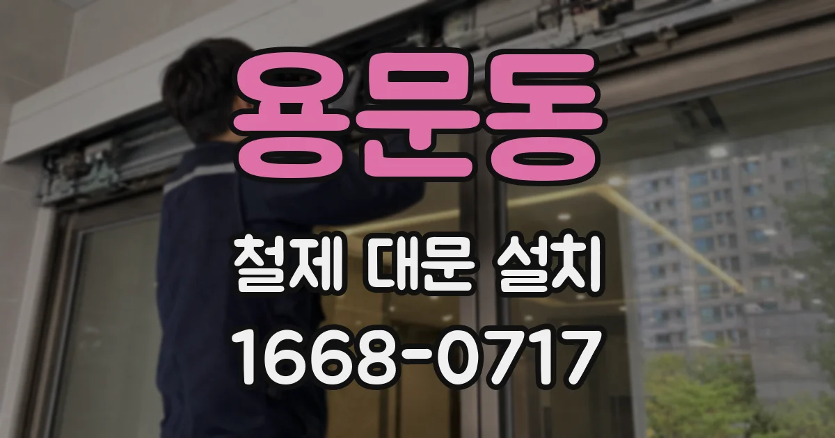용문동 철제 대문 설치