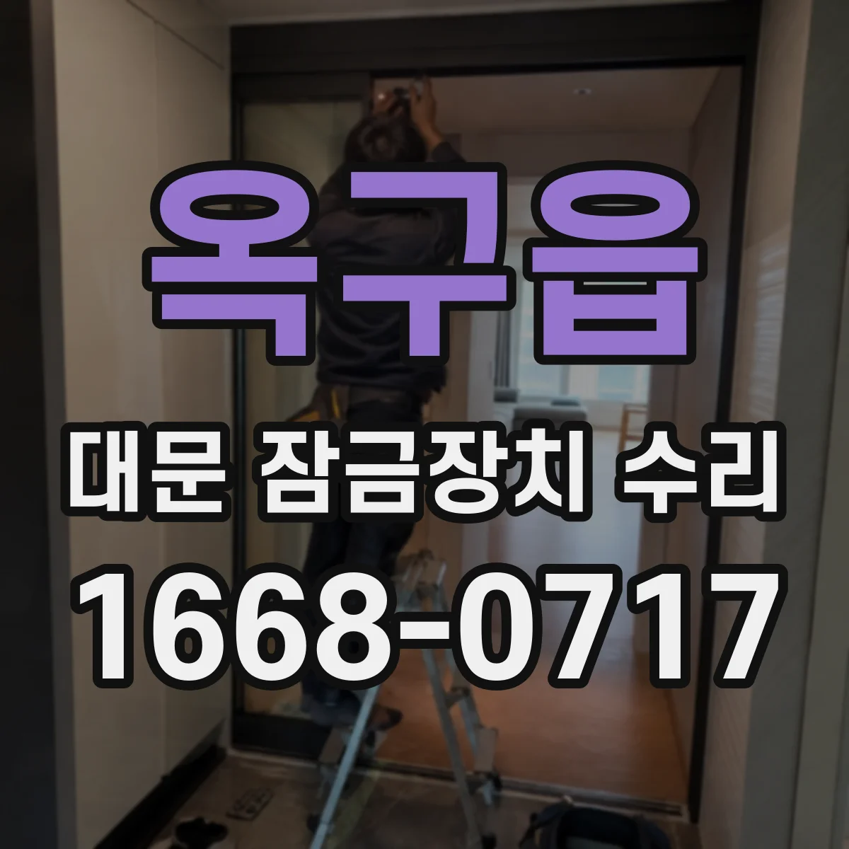 옥구읍 대문 잠금장치 수리