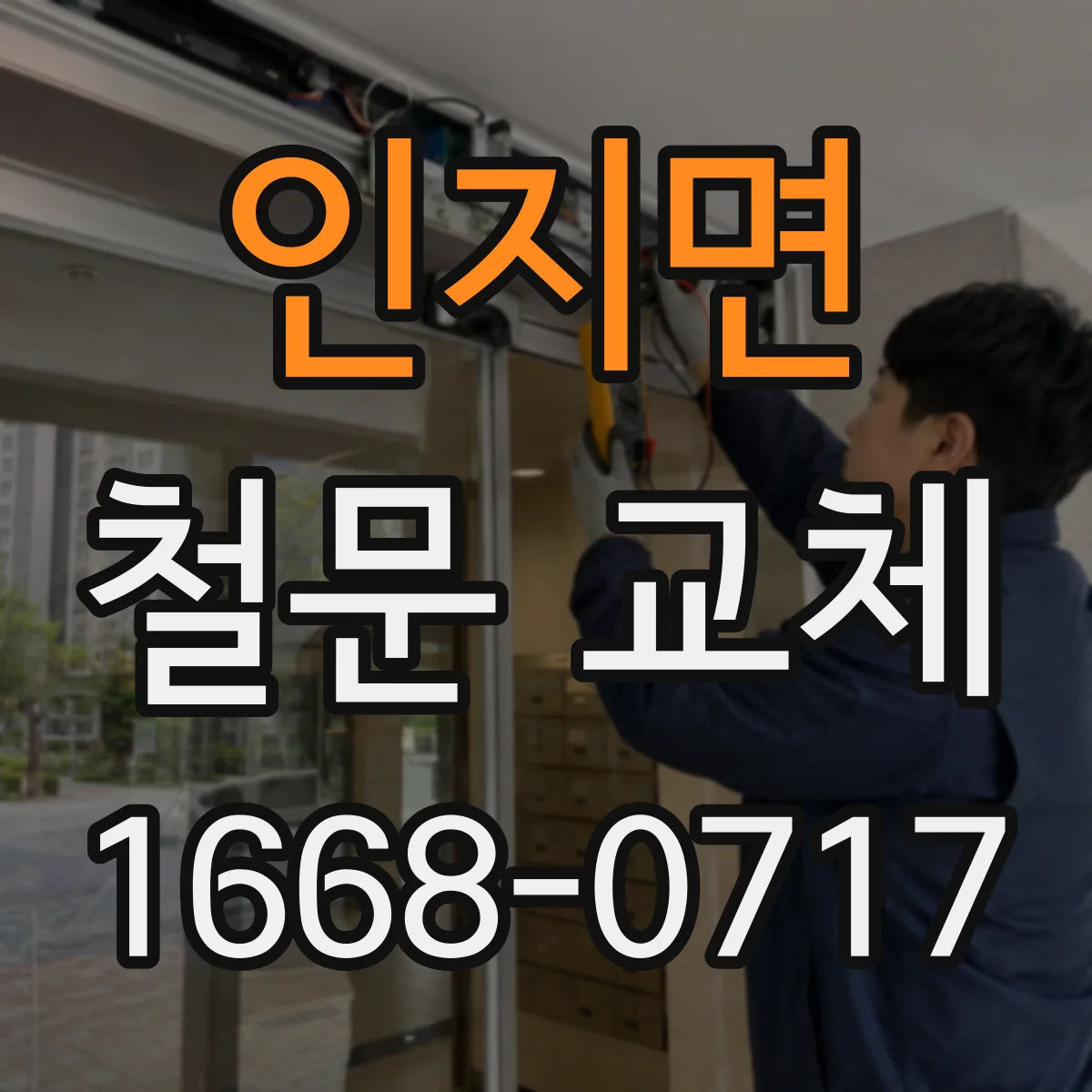 인지면 철문 교체