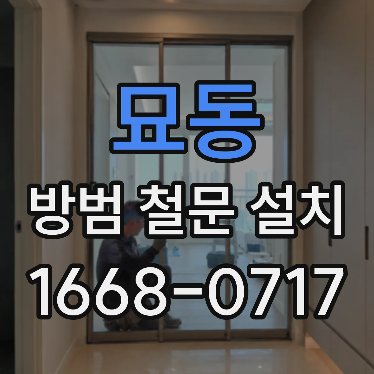 묘동 방범 철문 설치