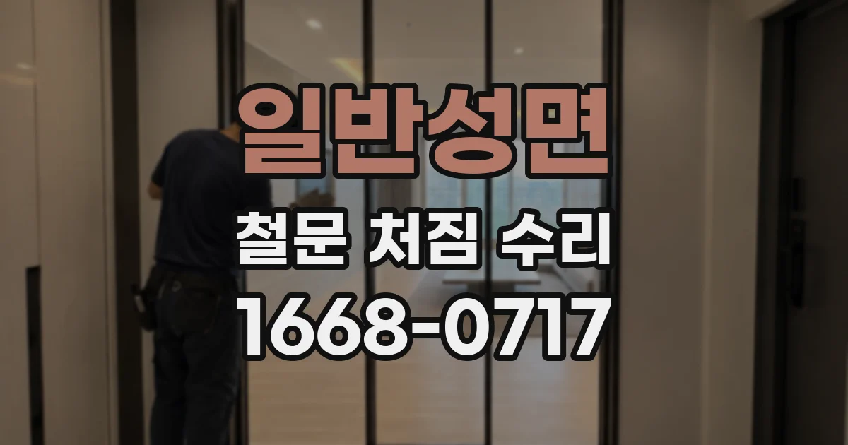일반성면 철문 처짐 수리