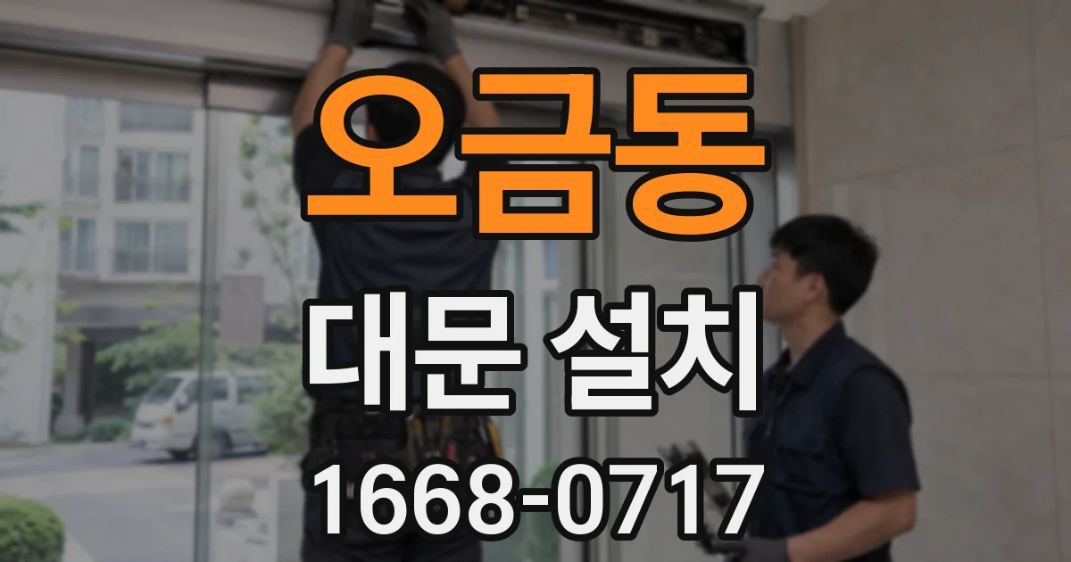 오금동 대문 설치