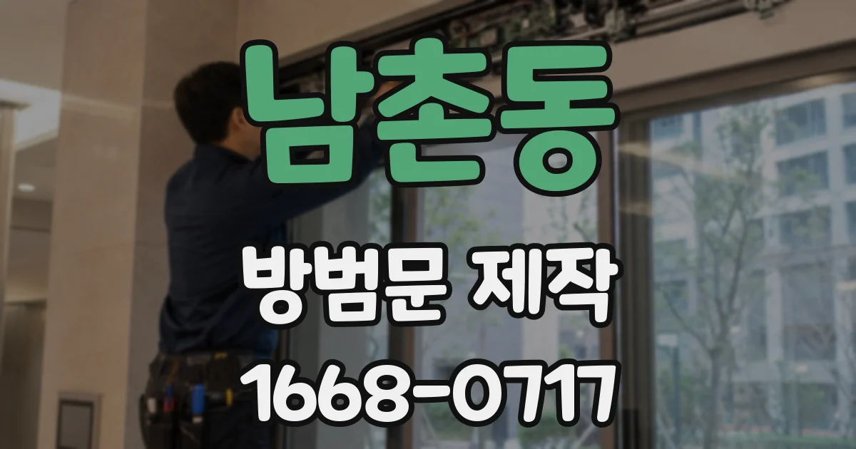 남촌동 방범문 제작