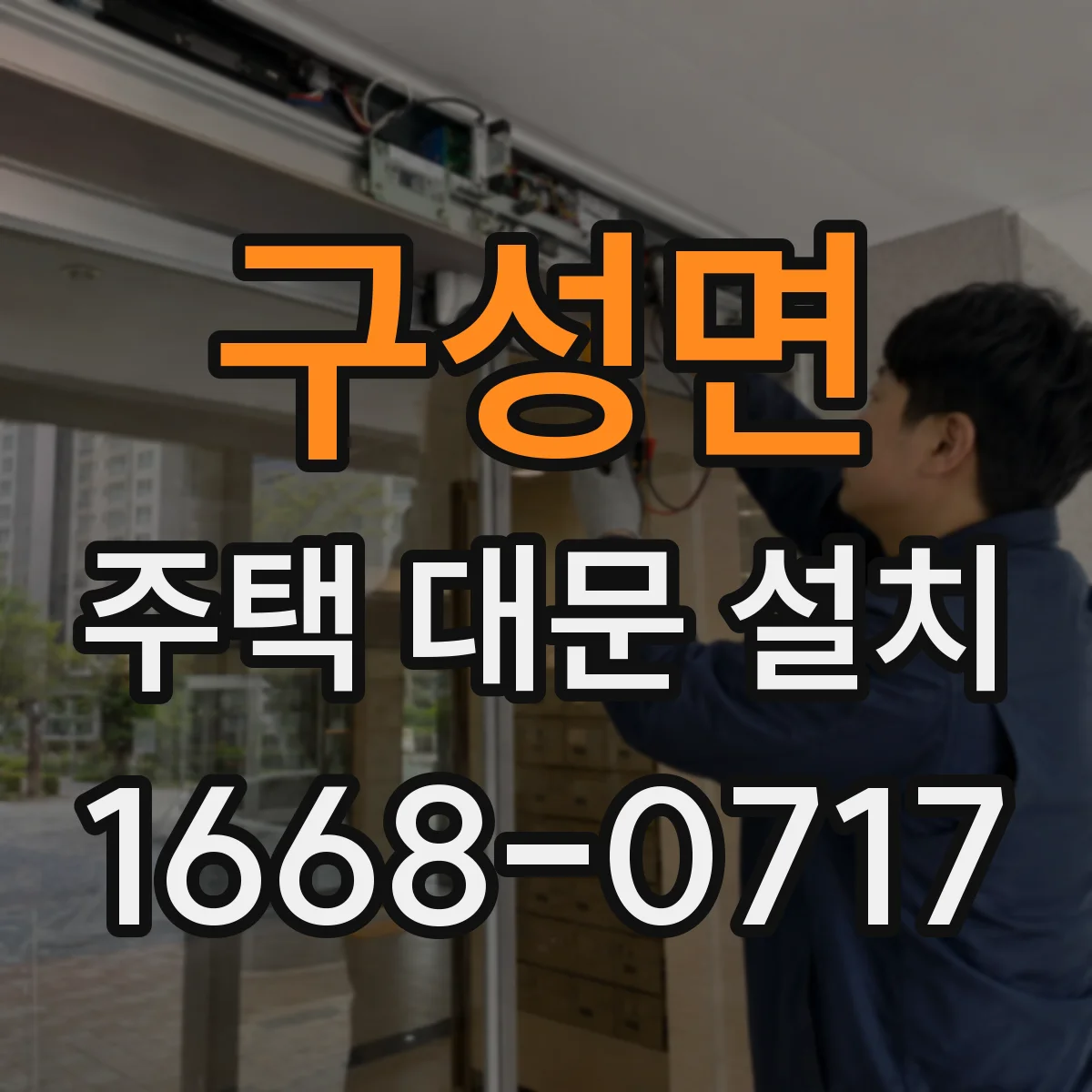 구성면 주택 대문 설치