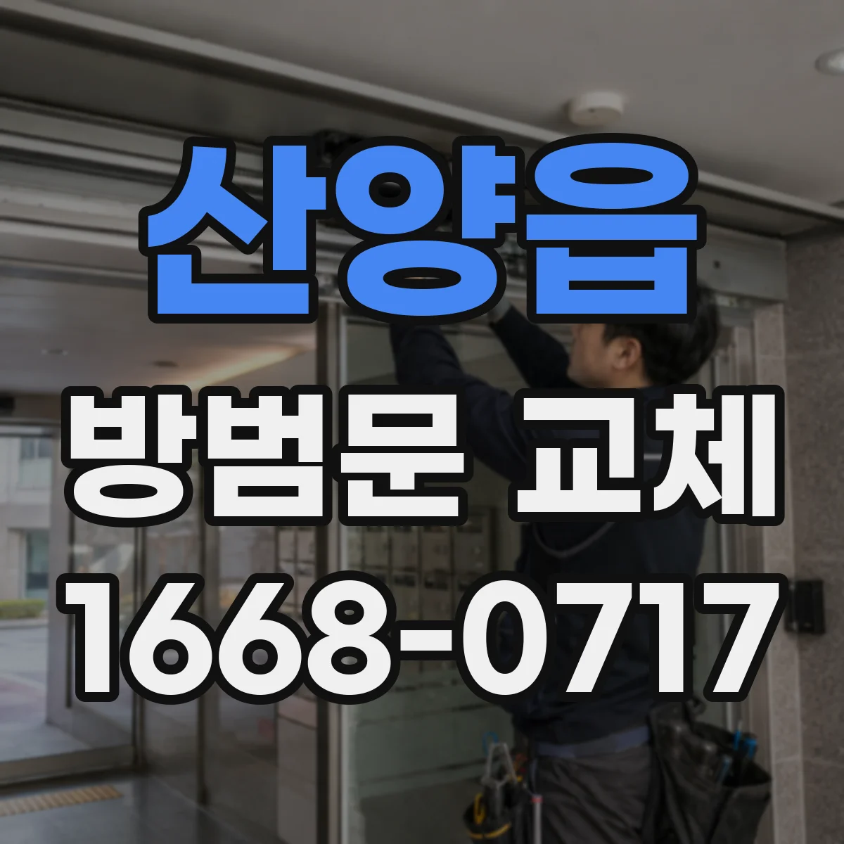 산양읍 방범문 교체