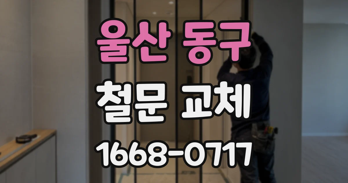 울산 동구 철문 교체