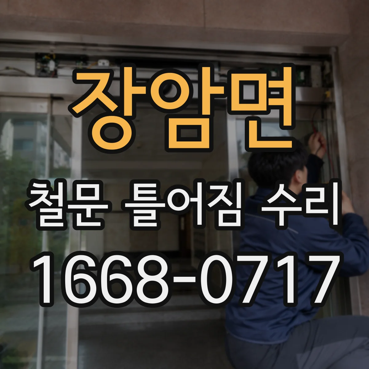 장암면 철문 틀어짐 수리