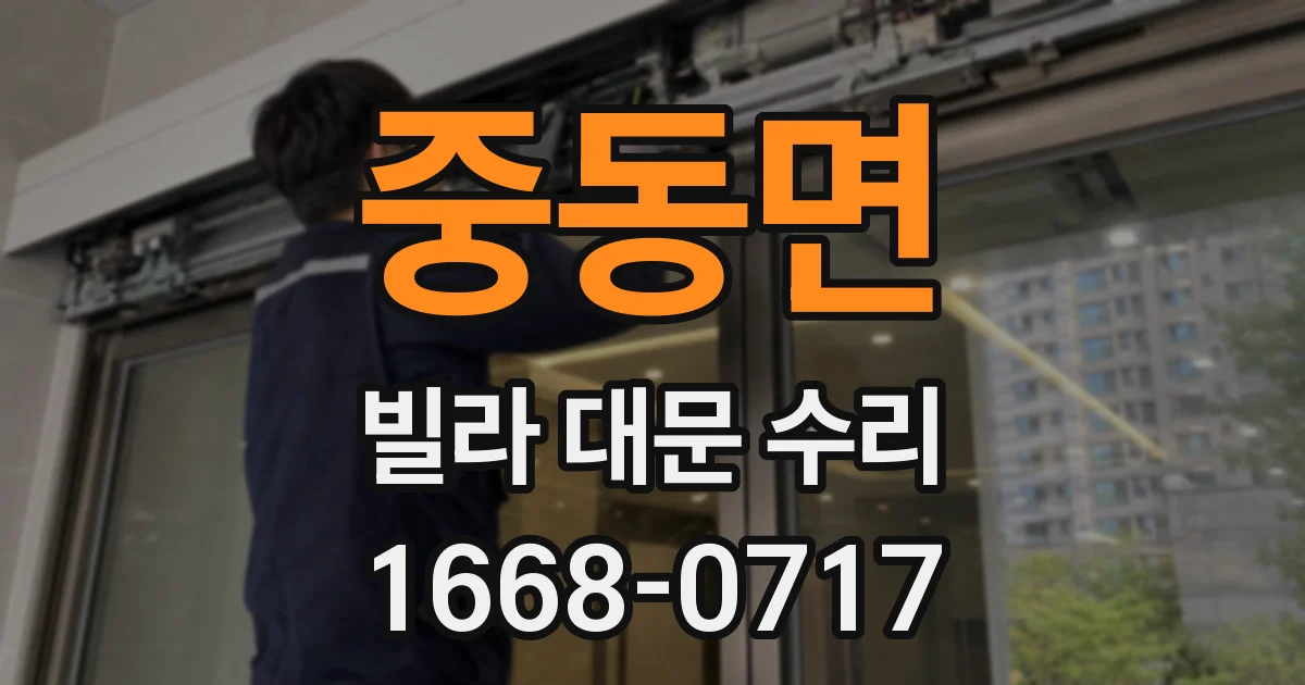 중동면 빌라 대문 수리