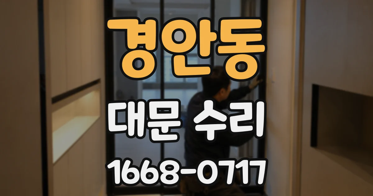 경안동 대문 수리