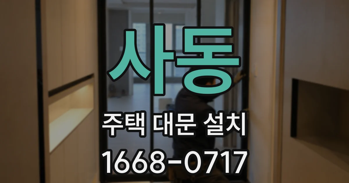 사동 주택 대문 설치