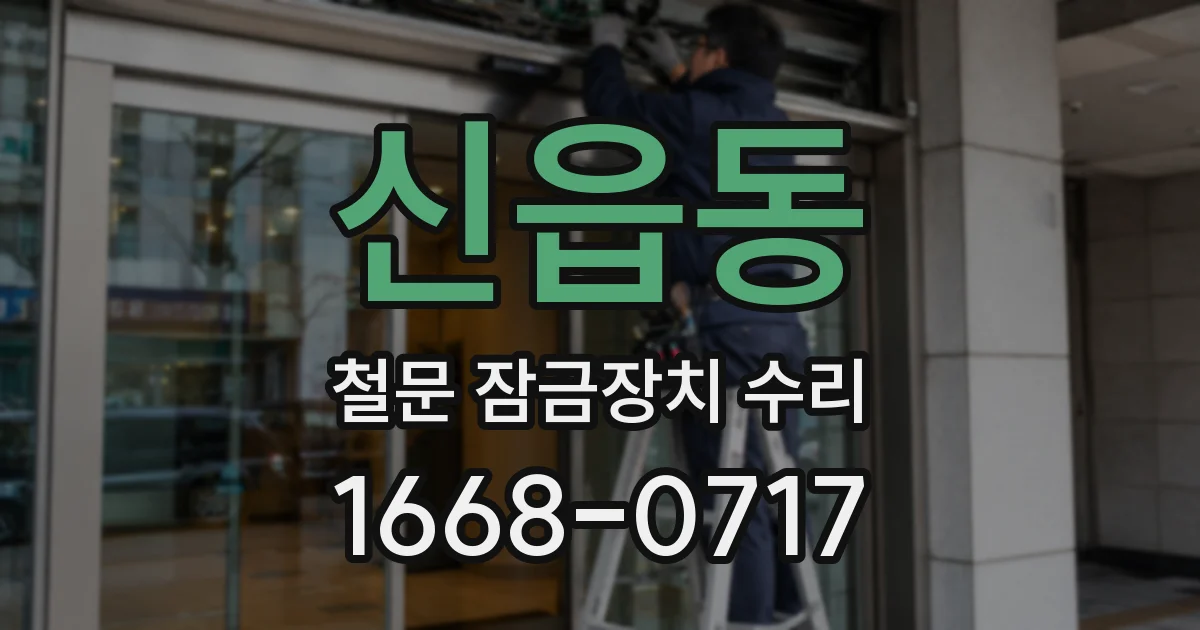 신읍동 철문 잠금장치 수리