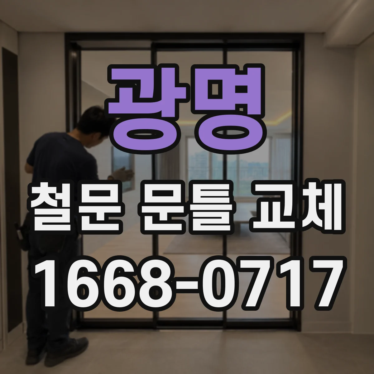 광명 철문 문틀 교체