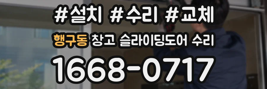 행구동 창고 슬라이딩도어 수리