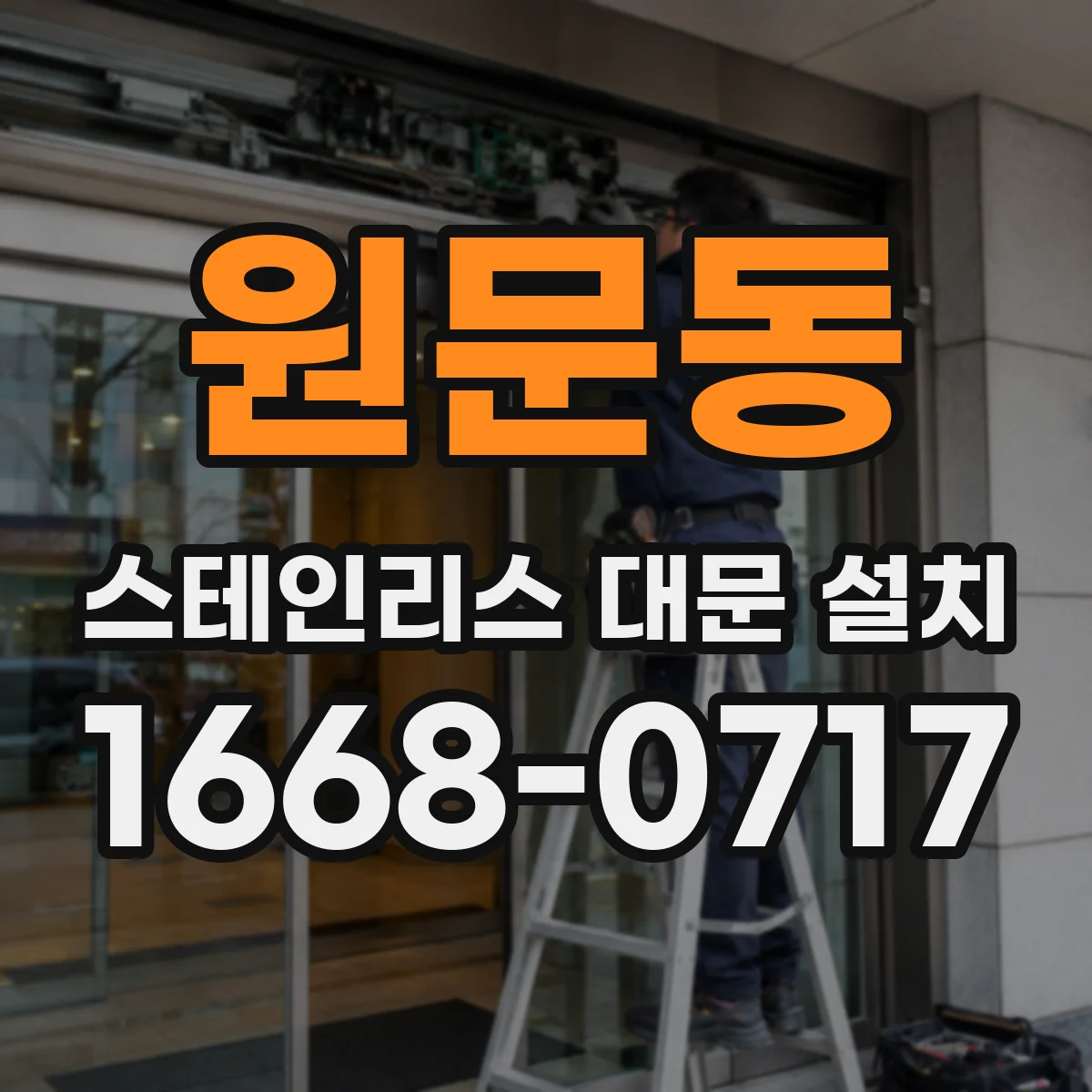 원문동 스테인리스 대문 설치