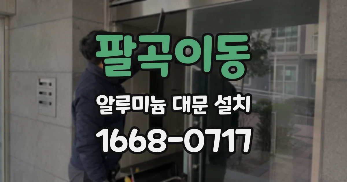 팔곡이동 알루미늄 대문 설치