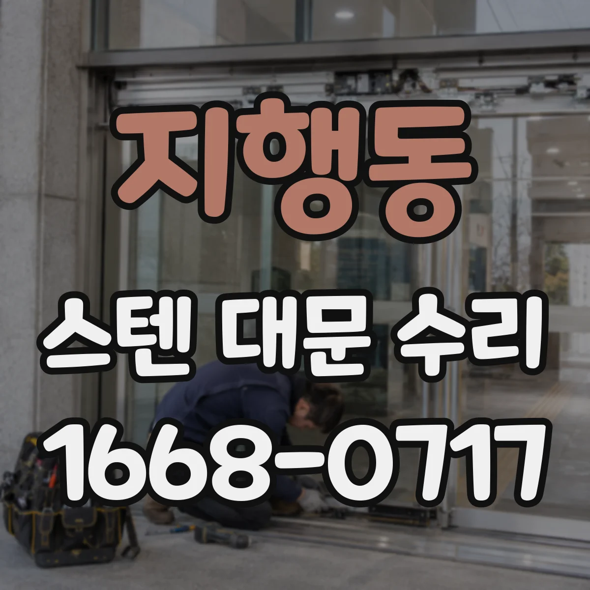 지행동 스텐 대문 수리