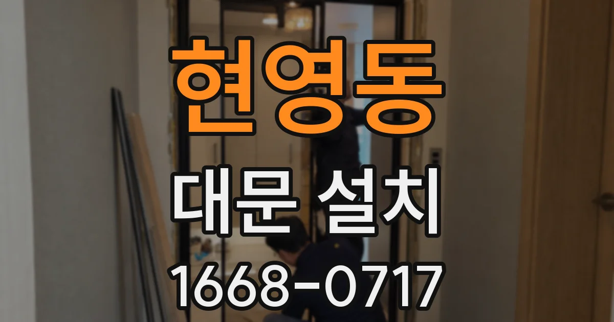 현영동 대문 설치