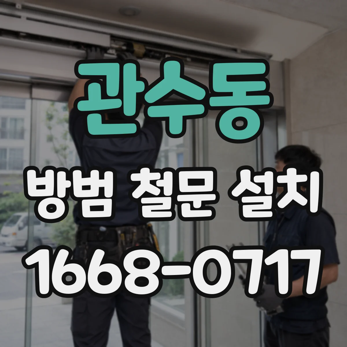 관수동 방범 철문 설치