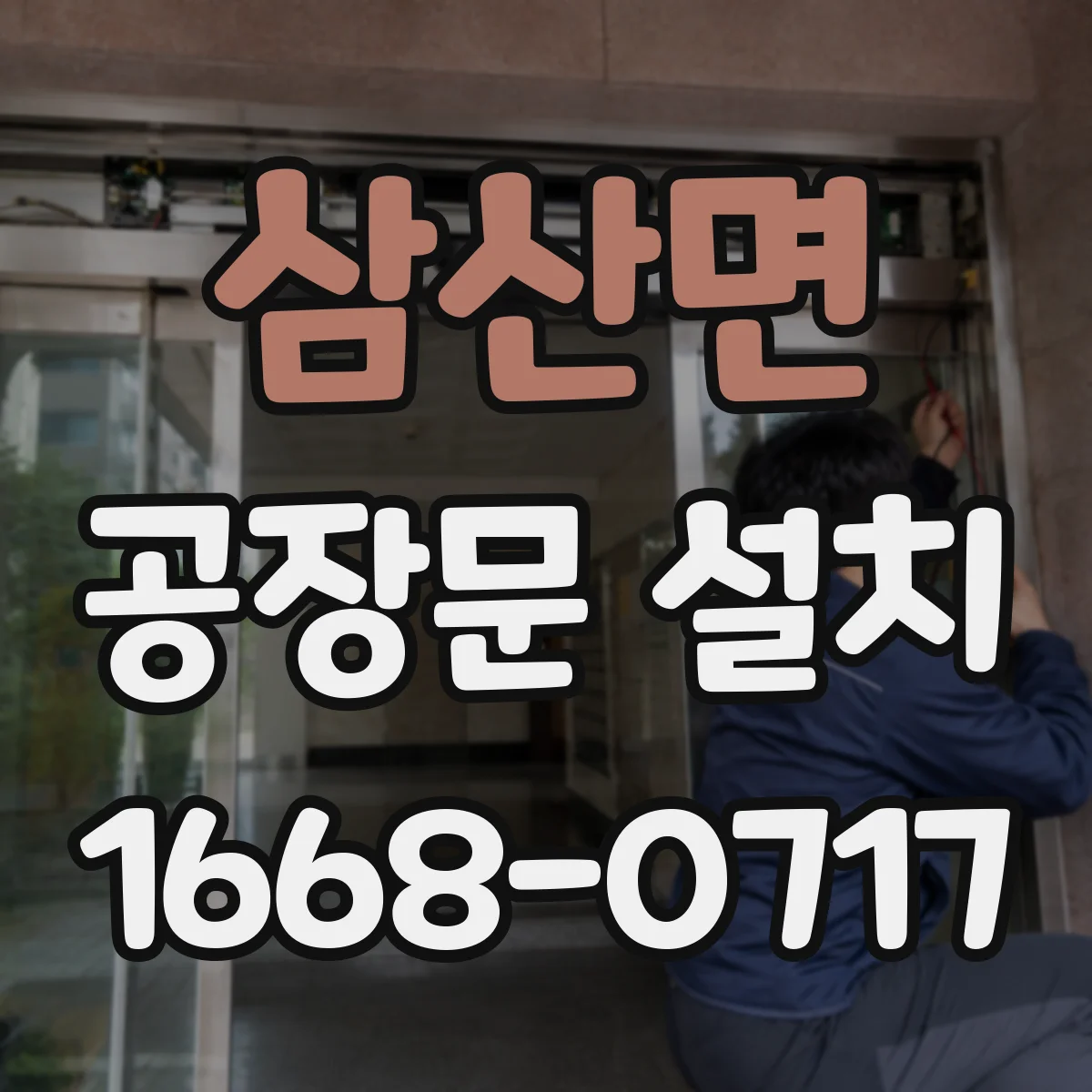 삼산면 공장문 설치