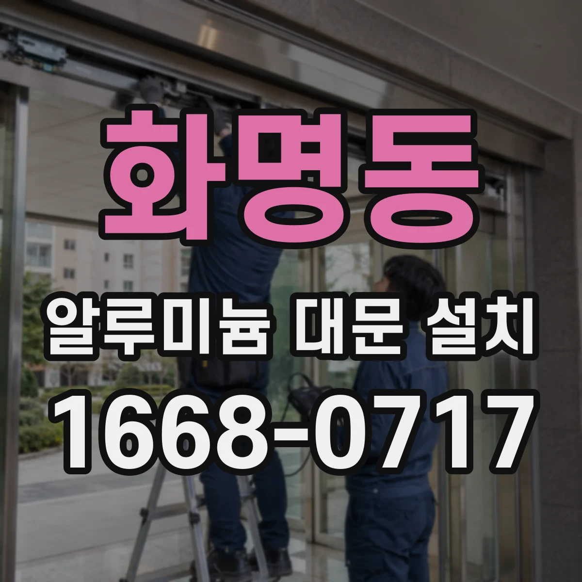 화명동 알루미늄 대문 설치