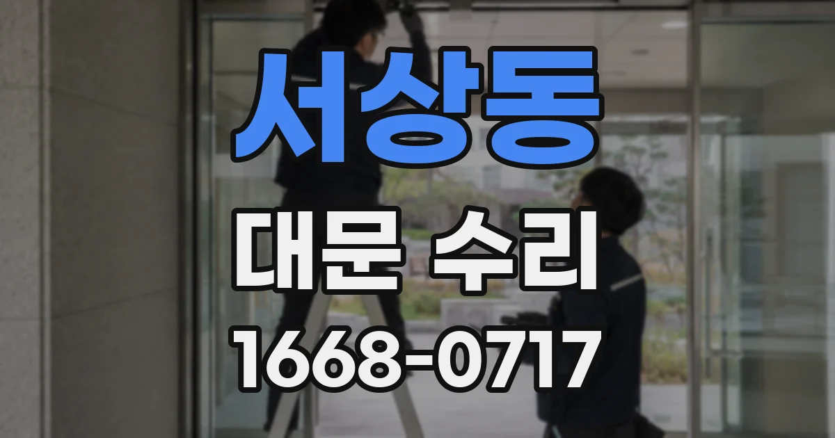 서상동 대문 수리