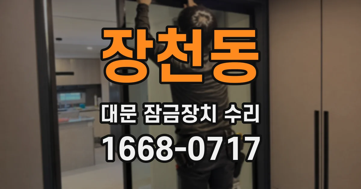 장천동 대문 잠금장치 수리