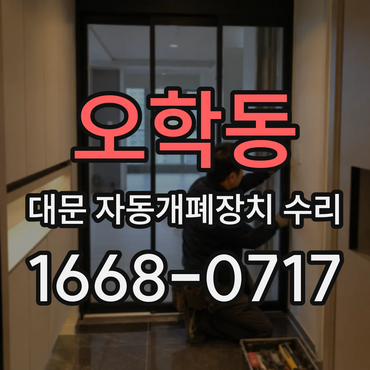 오학동 대문 자동개폐장치 수리