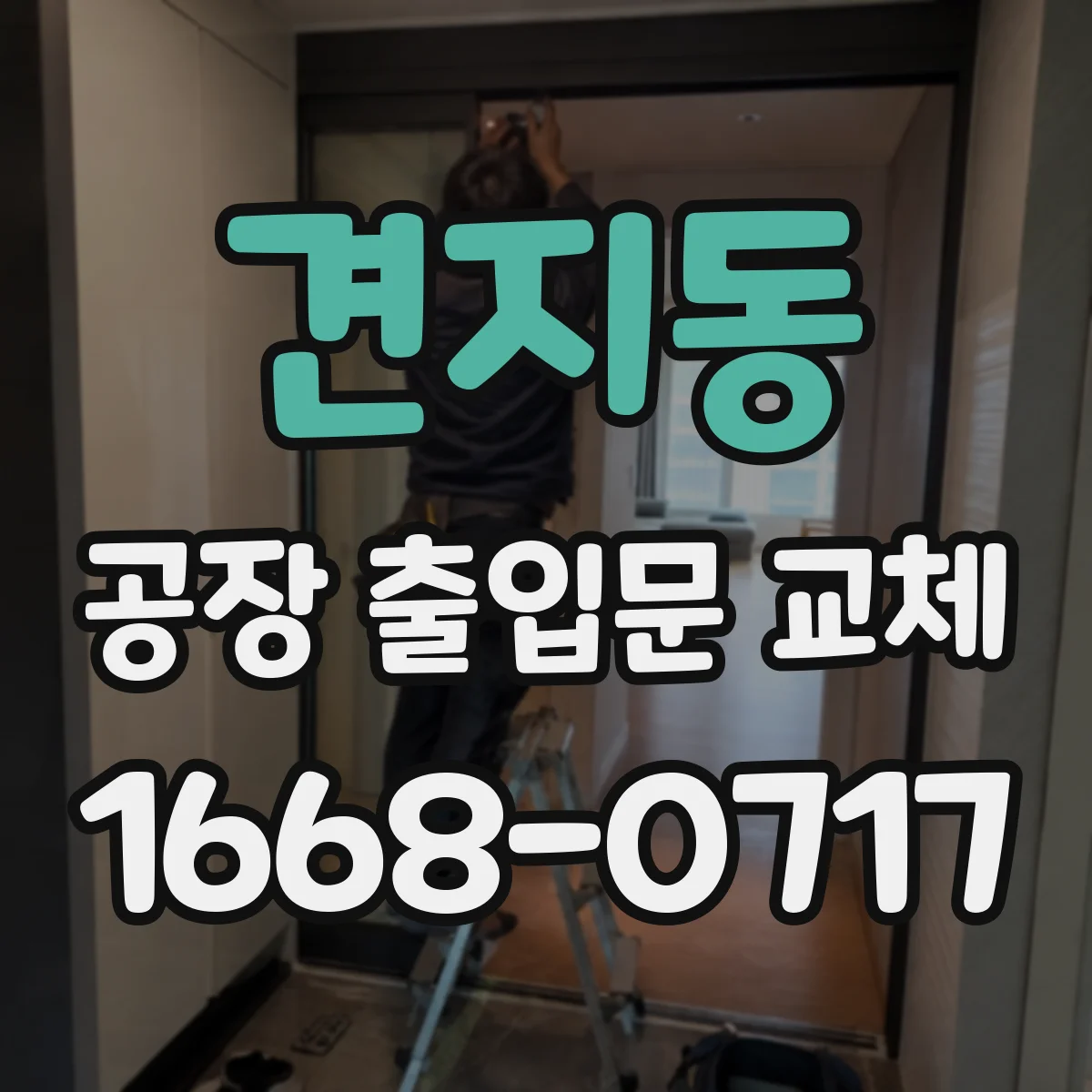 견지동 공장 출입문 교체